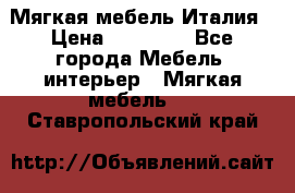Мягкая мебель Италия › Цена ­ 11 500 - Все города Мебель, интерьер » Мягкая мебель   . Ставропольский край